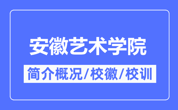 安徽艺术学院简介概况,安徽艺术学院的校训校徽是什么？