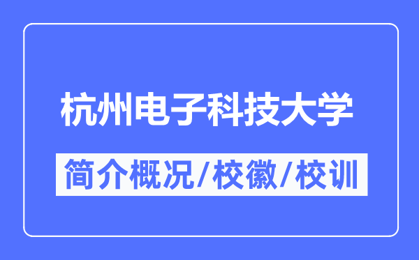 杭州电子科技大学简介概况,杭州电子科技大学的校训校徽是什么？