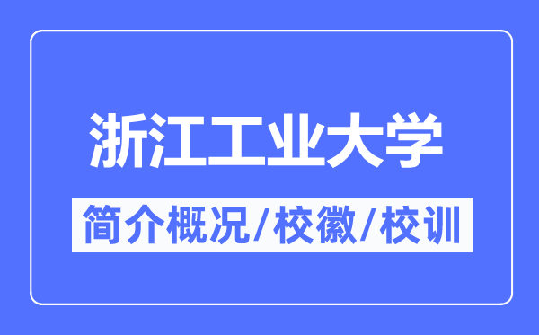 浙江工业大学简介概况,浙江工业大学的校训校徽是什么？