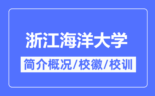 浙江海洋大学简介概况,浙江海洋大学的校训校徽是什么？