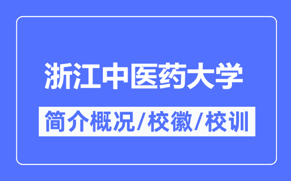 浙江中医药大学简介概况,浙江中医药大学的校训校徽是什么？