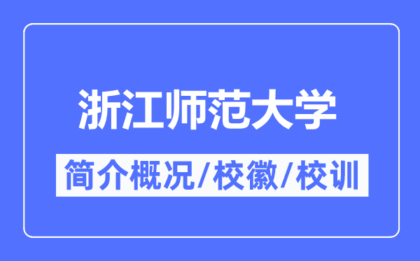 浙江师范大学简介概况,浙江师范大学的校训校徽是什么？