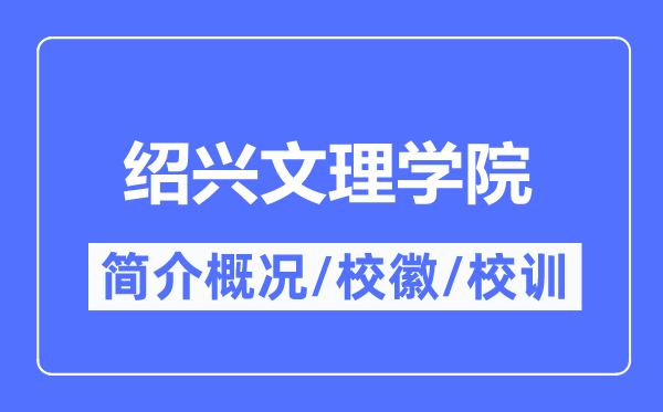 绍兴文理学院简介概况,绍兴文理学院的校训校徽是什么？