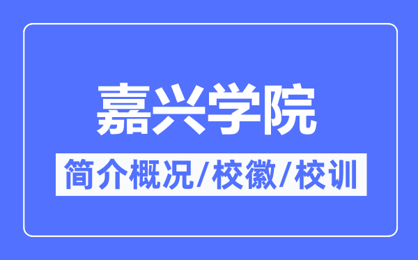 嘉兴学院简介概况,嘉兴学院的校训校徽是什么？