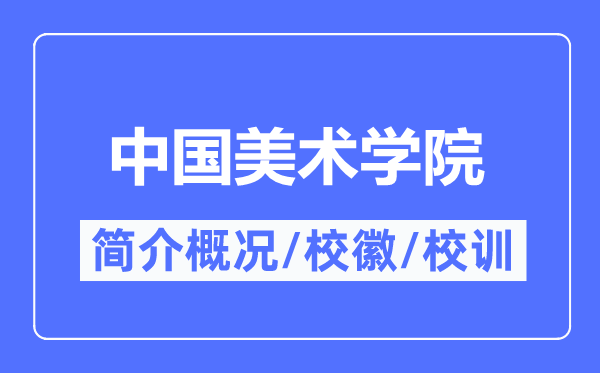 中国美术学院简介概况,中国美术学院的校训校徽是什么？