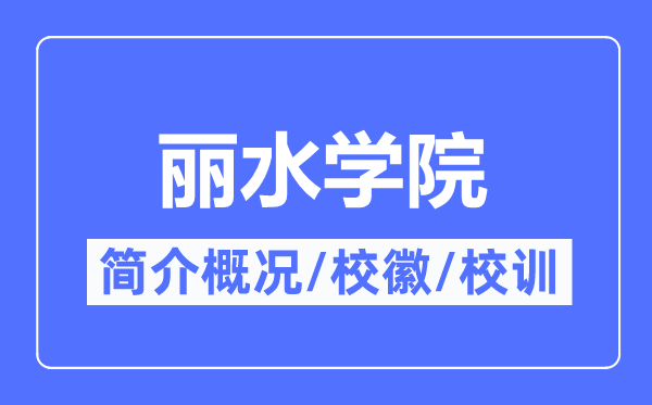 丽水学院简介概况,丽水学院的校训校徽是什么？