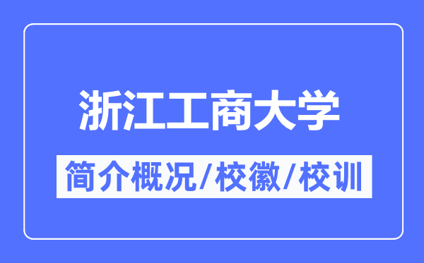 浙江工商大学简介概况,浙江工商大学的校训校徽是什么？