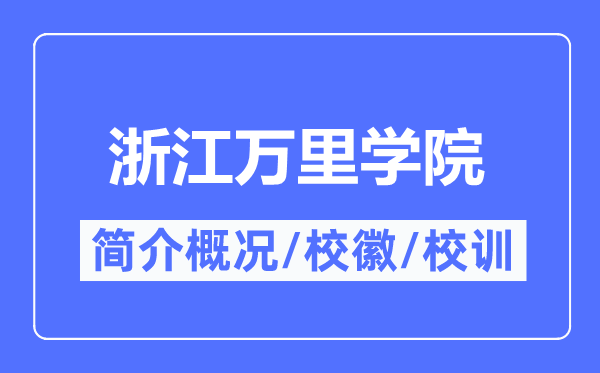 浙江万里学院简介概况,浙江万里学院的校训校徽是什么？