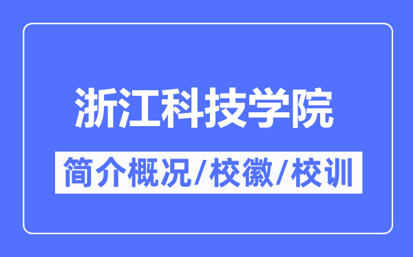 浙江科技学院简介概况,浙江科技学院的校训校徽是什么？