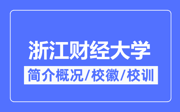 浙江财经大学简介概况,浙江财经大学的校训校徽是什么？