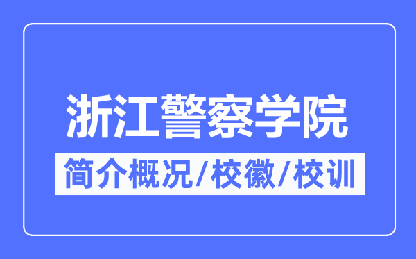 浙江警察学院简介概况,浙江警察学院的校训校徽是什么？