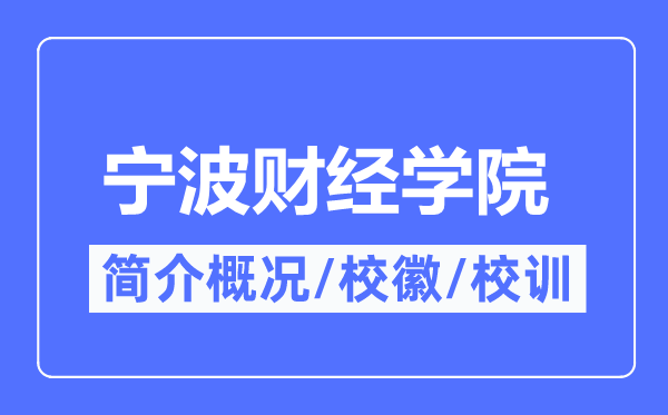 宁波财经学院简介概况,宁波财经学院的校训校徽是什么？