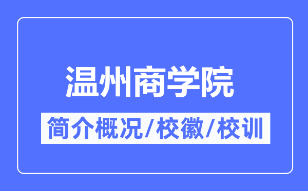 温州商学院简介概况,温州商学院的校训校徽是什么？