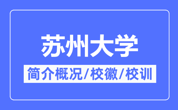 苏州大学简介概况,苏州大学的校训校徽是什么？