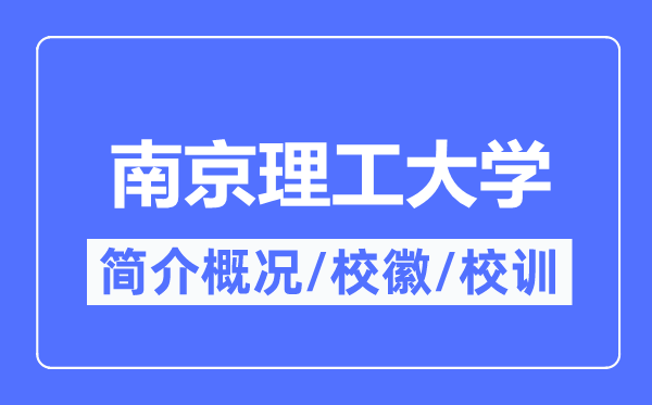 南京理工大学简介概况,南京理工大学的校训校徽是什么？