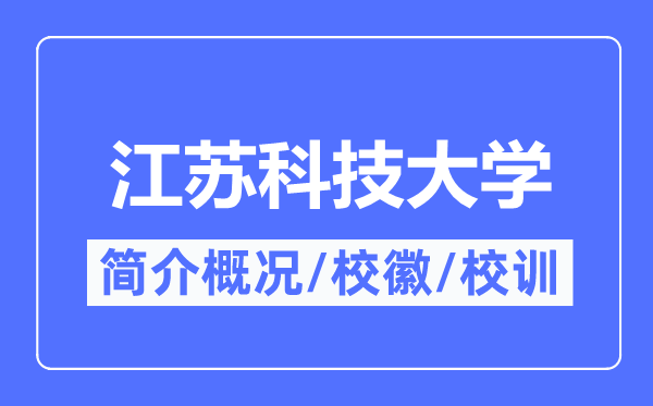 江苏科技大学简介概况,江苏科技大学的校训校徽是什么？