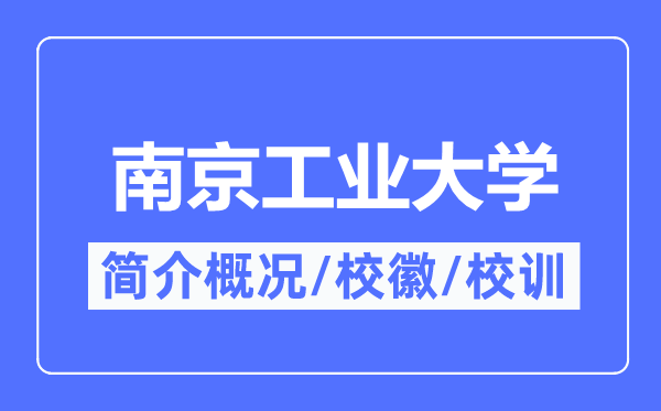 南京工业大学简介概况,南京工业大学的校训校徽是什么？