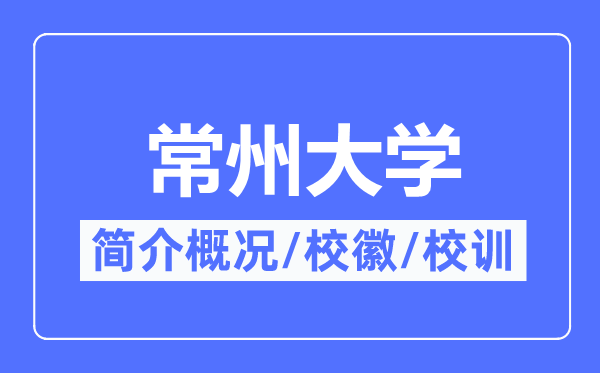 常州大学简介概况,常州大学的校训校徽是什么？