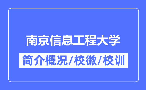 南京信息工程大学简介概况,南京信息工程大学的校训校徽是什么？