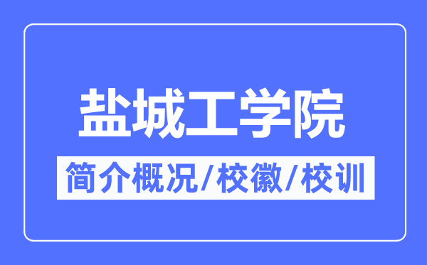 盐城工学院简介概况,盐城工学院的校训校徽是什么？