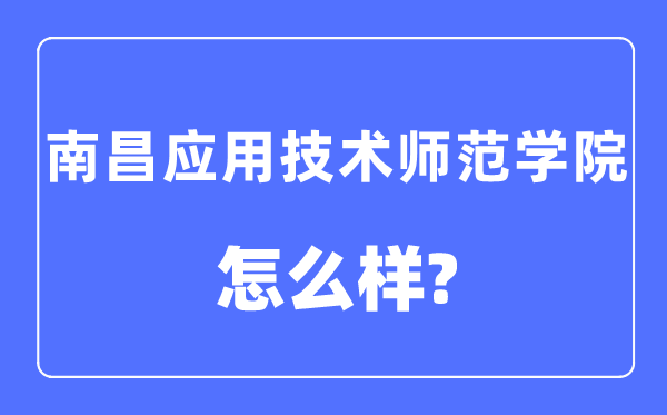 南昌应用技术师范学院是几本一本还是二本,南昌应用技术师范学院怎么样？