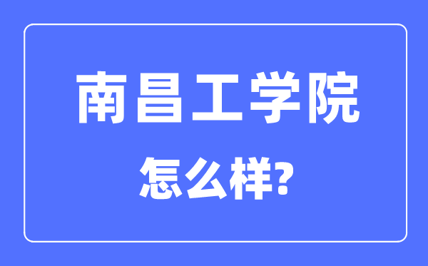 南昌工学院是几本一本还是二本,南昌工学院怎么样？