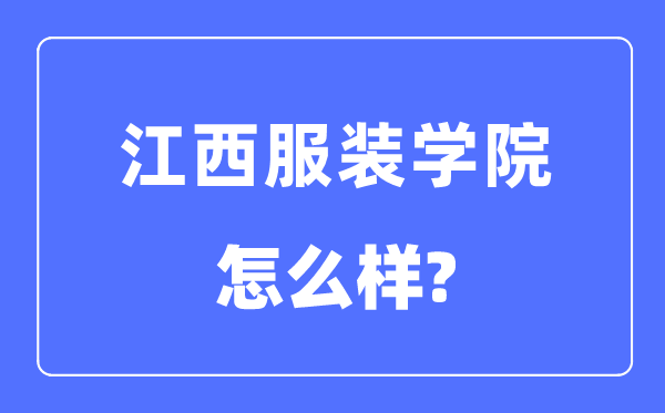 江西服装学院是几本一本还是二本,江西服装学院怎么样？