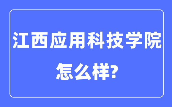 江西应用科技学院是几本一本还是二本,江西应用科技学院怎么样？