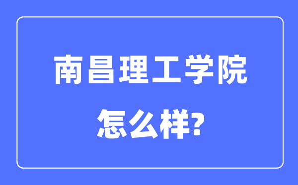 南昌理工学院是几本一本还是二本,南昌理工学院怎么样？