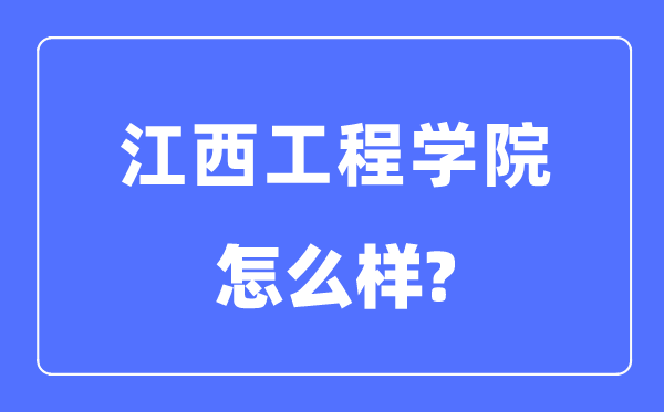 江西工程学院是几本一本还是二本,江西工程学院怎么样？