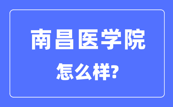 南昌医学院是几本一本还是二本,南昌医学院怎么样？