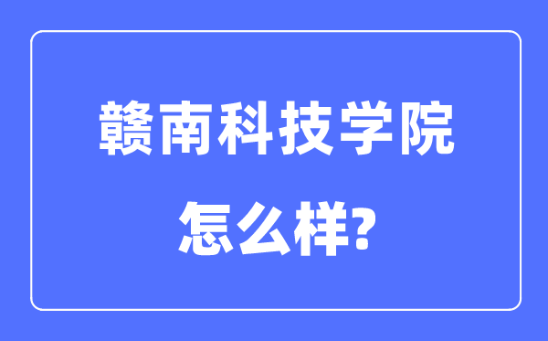 赣南科技学院是几本一本还是二本,赣南科技学院怎么样？