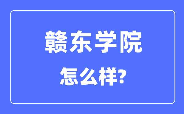 赣东学院是几本一本还是二本,赣东学院怎么样？