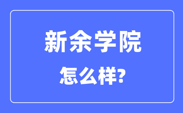 新余学院是几本一本还是二本,新余学院怎么样？