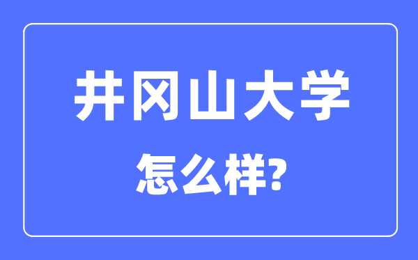 井冈山大学是几本一本还是二本,井冈山大学怎么样？