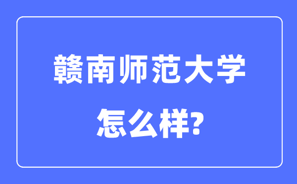 赣南师范大学是几本一本还是二本,赣南师范大学怎么样？