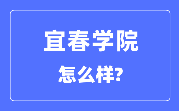 宜春学院是几本一本还是二本,宜春学院怎么样？