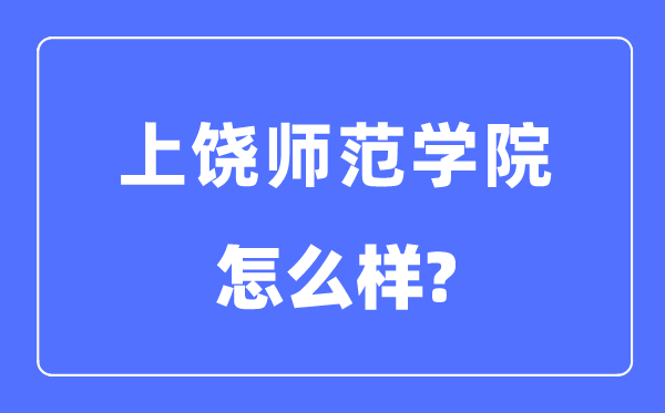 上饶师范学院是几本一本还是二本,上饶师范学院怎么样？