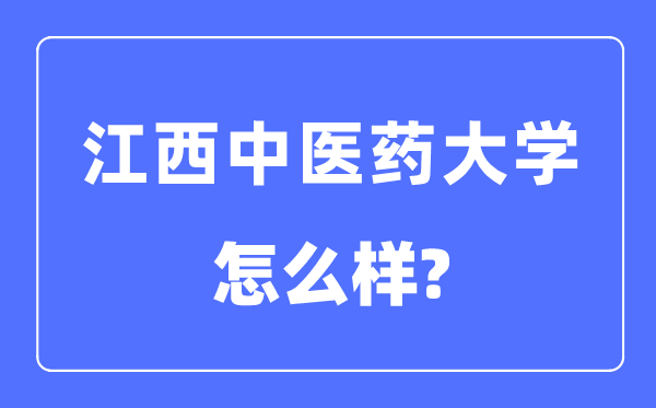 江西中医药大学是几本一本还是二本,江西中医药大学怎么样？