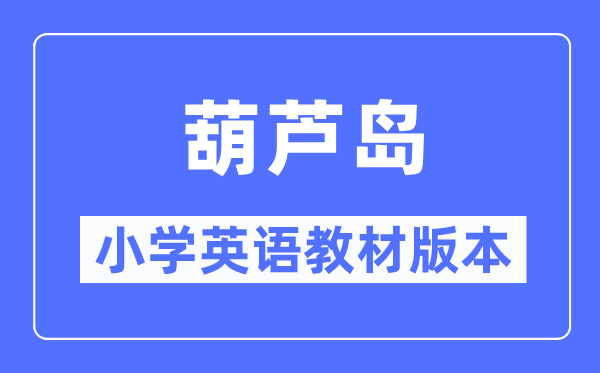 葫芦岛市小学英语教材是什么版本,小学几年级开始学英语？