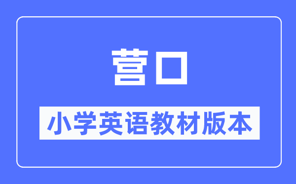 营口市小学英语教材是什么版本,小学几年级开始学英语？