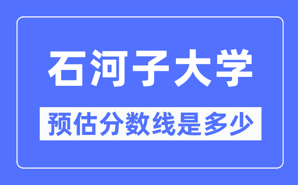 2023内蒙古高考多少分能上石河子大学,石河子大学在内蒙古预估分数线