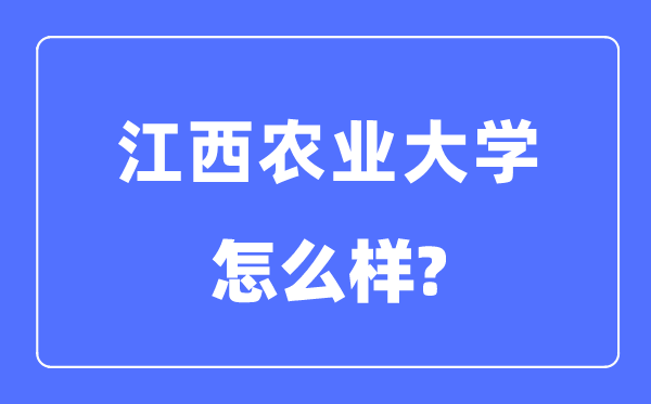 江西农业大学是几本一本还是二本,江西农业大学怎么样？