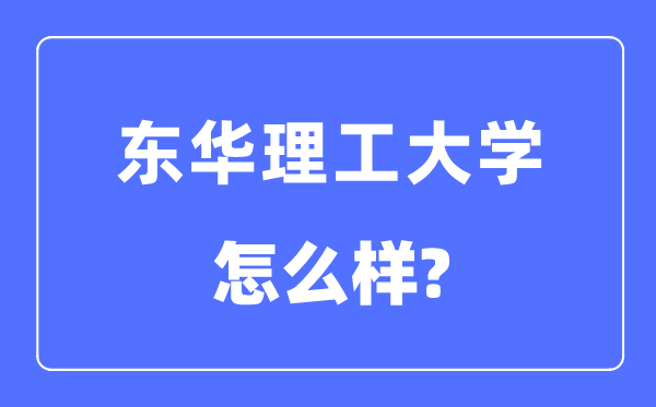 东华理工大学是几本一本还是二本,东华理工大学怎么样？