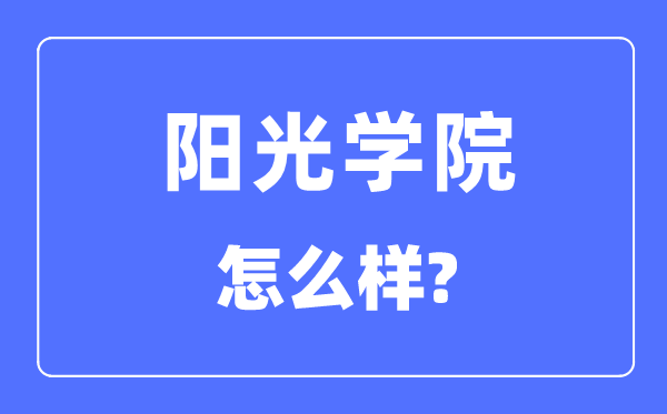 阳光学院是几本一本还是二本,阳光学院怎么样？