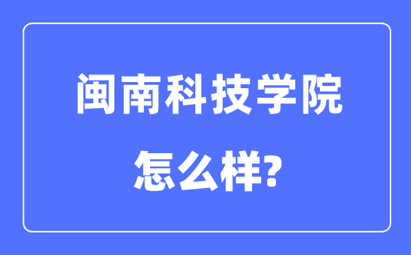 闽南科技学院是几本一本还是二本,闽南科技学院怎么样？