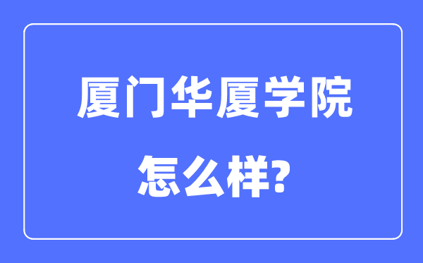 厦门华厦学院是几本一本还是二本,厦门华厦学院怎么样？