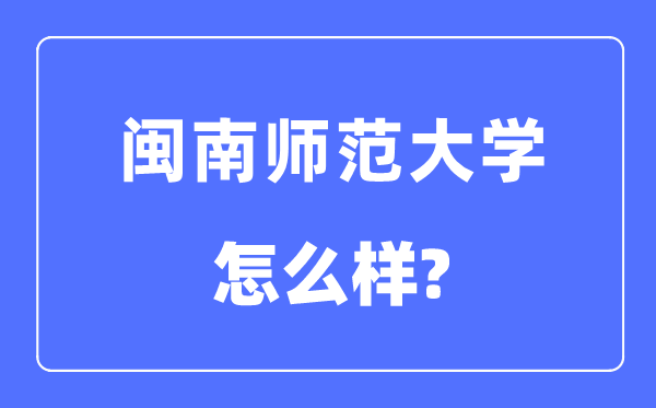 闽南师范大学是几本一本还是二本,闽南师范大学怎么样？