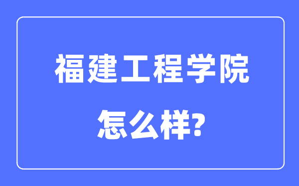 福建工程学院是几本一本还是二本,福建工程学院怎么样？