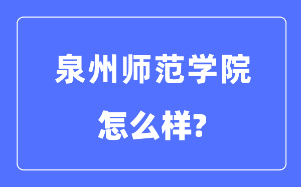 泉州师范学院是几本一本还是二本,泉州师范学院怎么样？